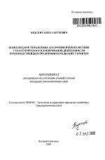 Комплексное управление ассортиментом в системе стратегического планирования деятельности производственных предпринимательских структур - тема автореферата по экономике, скачайте бесплатно автореферат диссертации в экономической библиотеке