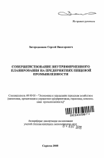 Совершенствование внутрифирменного планирования на предприятиях пищевой промышленности - тема автореферата по экономике, скачайте бесплатно автореферат диссертации в экономической библиотеке