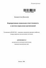 Корпоративная социальная ответственность в системе управления организацией - тема автореферата по экономике, скачайте бесплатно автореферат диссертации в экономической библиотеке