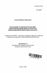 Управление развитием маркетинг-ориентированной инфраструктуры инновационной деятельности в вузе - тема автореферата по экономике, скачайте бесплатно автореферат диссертации в экономической библиотеке
