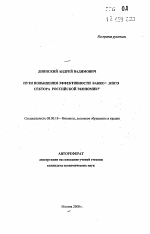 Пути повышения эффективности банковского сектора российской экономики - тема автореферата по экономике, скачайте бесплатно автореферат диссертации в экономической библиотеке