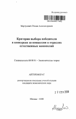 Критерии выбора победителя в конкурсах за концессии в отраслях естественных монополий - тема автореферата по экономике, скачайте бесплатно автореферат диссертации в экономической библиотеке