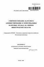 Совершенствование налогового администрирования в территориальных налоговых органах - тема автореферата по экономике, скачайте бесплатно автореферат диссертации в экономической библиотеке