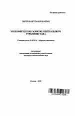 Экономическое развитие нейтрального Туркменистана - тема автореферата по экономике, скачайте бесплатно автореферат диссертации в экономической библиотеке