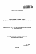 Формирование условий вывода предпринимательских структур из теневой экономики - тема автореферата по экономике, скачайте бесплатно автореферат диссертации в экономической библиотеке