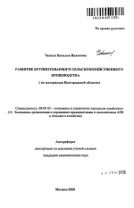Развитие крупнотоварного сельскохозяйственного производства - тема автореферата по экономике, скачайте бесплатно автореферат диссертации в экономической библиотеке