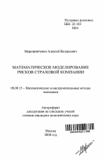 Математическое моделирование рисков страховой компании - тема автореферата по экономике, скачайте бесплатно автореферат диссертации в экономической библиотеке