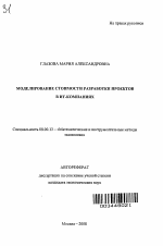 Моделирование стоимости разработки проектов в ИТ-компаниях - тема автореферата по экономике, скачайте бесплатно автореферат диссертации в экономической библиотеке