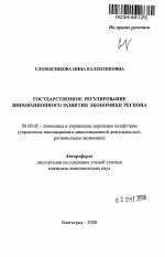 Государственное регулирование инновационного развития экономики региона - тема автореферата по экономике, скачайте бесплатно автореферат диссертации в экономической библиотеке