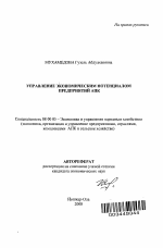 Управление экономическим потенциалом предприятий АПК - тема автореферата по экономике, скачайте бесплатно автореферат диссертации в экономической библиотеке