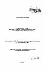 Развитие системы управления конкурентоспособностью предпринимательских структур - тема автореферата по экономике, скачайте бесплатно автореферат диссертации в экономической библиотеке