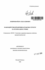 Взаимодействие предпринимательских структур на региональном уровне - тема автореферата по экономике, скачайте бесплатно автореферат диссертации в экономической библиотеке