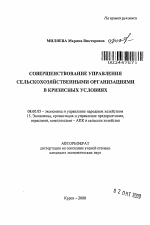 Совершенствование управления сельскохозяйственными организациями в кризисных условиях - тема автореферата по экономике, скачайте бесплатно автореферат диссертации в экономической библиотеке