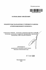Приоритетные направления устойчивого развития агропромышленного комплекса - тема автореферата по экономике, скачайте бесплатно автореферат диссертации в экономической библиотеке