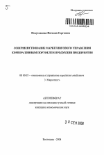 Совершенствование маркетингового управления корпоративным портфелем продукции предприятия - тема автореферата по экономике, скачайте бесплатно автореферат диссертации в экономической библиотеке