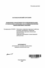Повышение эффективности функционирования строительного комплекса на основе применения инновационных решений - тема автореферата по экономике, скачайте бесплатно автореферат диссертации в экономической библиотеке