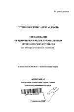 Согласование общенациональных и корпоративных экономических интересов - тема автореферата по экономике, скачайте бесплатно автореферат диссертации в экономической библиотеке