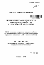 Повышение эффективности зернового хозяйства в Российской Федерации - тема автореферата по экономике, скачайте бесплатно автореферат диссертации в экономической библиотеке