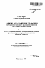 Развитие форм и методов управления здравоохранением на современном этапе хозяйствования - тема автореферата по экономике, скачайте бесплатно автореферат диссертации в экономической библиотеке