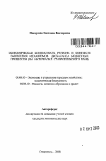 Экономическая безопасность региона в контексте выявления механизмов дисбаланса бюджетных процессов - тема автореферата по экономике, скачайте бесплатно автореферат диссертации в экономической библиотеке