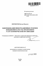Идентификация информационных резервов повышения качества продукции и услуг коммерческой организации - тема автореферата по экономике, скачайте бесплатно автореферат диссертации в экономической библиотеке