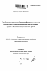 Разработка и методическое обоснование финансового контроля, как инструмента рационального использования денежных средств в образовании на региональном уровне - тема автореферата по экономике, скачайте бесплатно автореферат диссертации в экономической библиотеке