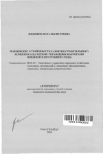 Повышение устойчивости развития строительного комплекса на основе управления факторами внешней и внутренней среды - тема автореферата по экономике, скачайте бесплатно автореферат диссертации в экономической библиотеке