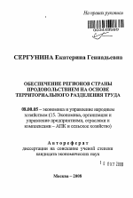 Обеспечение регионов страны продовольствием на основе территориального разделения труда - тема автореферата по экономике, скачайте бесплатно автореферат диссертации в экономической библиотеке