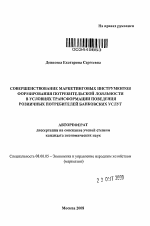 Совершенствование маркетинговых инструментов формирования потребительской лояльности в условиях трансформации поведения розничных потребителей банковских услуг - тема автореферата по экономике, скачайте бесплатно автореферат диссертации в экономической библиотеке