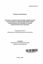 Разработка модели и инструментальных средств оптимального распределения инвестиций в непрерывное образование на основе компетентностного подхода - тема автореферата по экономике, скачайте бесплатно автореферат диссертации в экономической библиотеке