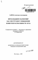 Интеллиджент-маркетинг как инструмент повышения конкурентоспособности вуза - тема автореферата по экономике, скачайте бесплатно автореферат диссертации в экономической библиотеке