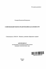 Современный рынок кредитования населения в РФ - тема автореферата по экономике, скачайте бесплатно автореферат диссертации в экономической библиотеке