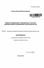 Оценка недвижимого имущества в системе корпоративного управления собственностью - тема автореферата по экономике, скачайте бесплатно автореферат диссертации в экономической библиотеке