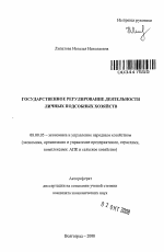 Государственное регулирование деятельности личных подсобных хозяйств - тема автореферата по экономике, скачайте бесплатно автореферат диссертации в экономической библиотеке
