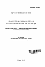 Управление социальными процессами в системе работы с персоналом организации - тема автореферата по экономике, скачайте бесплатно автореферат диссертации в экономической библиотеке