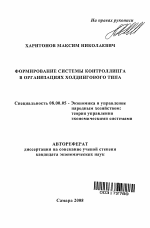 Формирование системы контроллинга в организациях холдингового типа - тема автореферата по экономике, скачайте бесплатно автореферат диссертации в экономической библиотеке