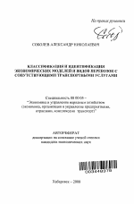 Классификация и идентификация экономических моделей и видов перевозок с сопутствующими транспортными услугами - тема автореферата по экономике, скачайте бесплатно автореферат диссертации в экономической библиотеке