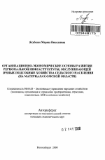 Организационно-экономические основы развития региональной инфраструктуры, обслуживающей личные подсобные хозяйства сельского населения - тема автореферата по экономике, скачайте бесплатно автореферат диссертации в экономической библиотеке
