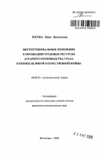 Институциональные изменения в мотивации трудовых ресурсов аграрного производства Урала в период Великой Отечественной войны - тема автореферата по экономике, скачайте бесплатно автореферат диссертации в экономической библиотеке