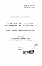 Развитие налогообложения коллективных инвестиций в России - тема автореферата по экономике, скачайте бесплатно автореферат диссертации в экономической библиотеке