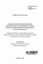 Защита внутреннего рынка продукции животноводства от конкуренции со стороны импорта - тема автореферата по экономике, скачайте бесплатно автореферат диссертации в экономической библиотеке