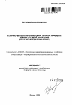 Развитие человеческого потенциала аппарата управления административной территорией - тема автореферата по экономике, скачайте бесплатно автореферат диссертации в экономической библиотеке