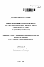 Региональный рынок банковского капитала и его роль в воспроизводстве основных фондов в современных условиях - тема автореферата по экономике, скачайте бесплатно автореферат диссертации в экономической библиотеке