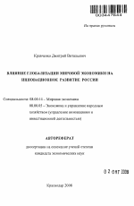 Влияние глобализации мировой экономики на инновационное развитие России - тема автореферата по экономике, скачайте бесплатно автореферат диссертации в экономической библиотеке