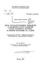 Роль государственных финансов в экономическом развитии стран Ближнего Востока в первой половине 90-х годов - тема автореферата по экономике, скачайте бесплатно автореферат диссертации в экономической библиотеке