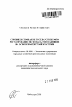 Совершенствование государственного регулирования регионального развития на основе бюджетной системы - тема автореферата по экономике, скачайте бесплатно автореферат диссертации в экономической библиотеке