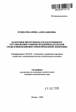 Налоговые инструменты государственного регулирования развития предпринимательской среды в инновационно- ориентированной экономике - тема автореферата по экономике, скачайте бесплатно автореферат диссертации в экономической библиотеке