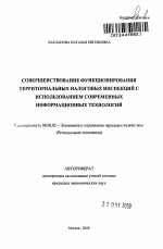 Совершенствование функционирования территориальных налоговых инспекций с использованием современных информационных технологий - тема автореферата по экономике, скачайте бесплатно автореферат диссертации в экономической библиотеке