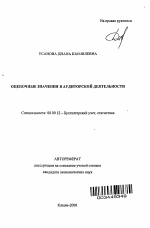 Оценочные значения в аудиторской деятельности - тема автореферата по экономике, скачайте бесплатно автореферат диссертации в экономической библиотеке