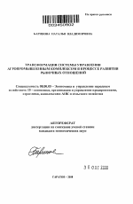 Трансформация системы управления агропромышленным комплексом в процессе развития рыночных отношений - тема автореферата по экономике, скачайте бесплатно автореферат диссертации в экономической библиотеке